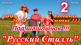 Русский Стилль - Под шашлычок 2 !!! Только Хиты 1995 - 2021