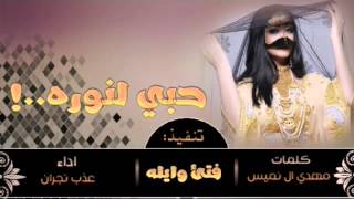 طرب+طرب جديد شيلة|حبي لنوره|كلمات_مهدي ال نميس|اداء_عذب نجران. +MP3