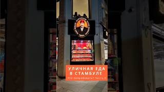 Что попробовать в Стамбуле?Часть 3. Турецкие сладости, пахлава, лукум, Сан-себастьян, дондурма, боза