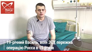 19-річний Василь, воїн ЗСУ, пережив операцію Росса у 15 років