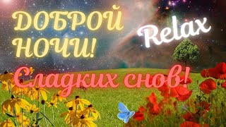 🌙ДОБРОЙ НОЧИ! Чудесных снов! РЕЛАКС