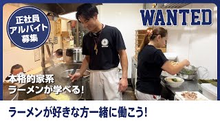 錦糸町の人気のラーメン屋で働くなら漢ラーメン室！正社員・アルバイト・パートスタッフ募集！こだわりのラーメン作りのノウハウが学べます！仲の良い職場で働きたい方にはピッタリです！