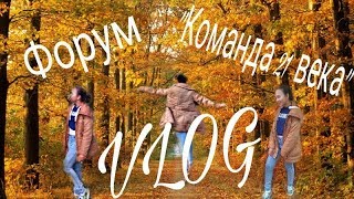 VLOG: Форум "Команда ХХI века"