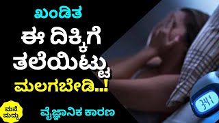 ಖಂಡಿತ ಈ ದಿಕ್ಕಿಗೆ ತಲೆಯಿಟ್ಟು ಮಲಗಬೇಡಿ..! | ವೈಜ್ಞಾನಿಕ ಕಾರಣ | Scientific Reasons behind Indian traditions