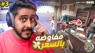 محاكي الكراجات #3 : تفاوض بالسعر .. ممكن تدبل و ممكن تخسر 💱💹