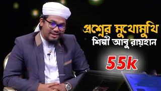 প্রশ্নের মুখোমুখি শিল্পী আবু রায়হান I Abu Rayhan I Alokito gani2019