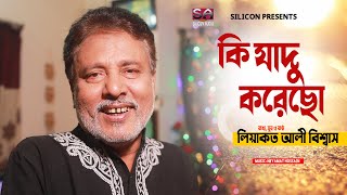 কি যাদু করেছো, Ki Jadu Korecho | Liaquat Ali Biswas | Bangla New Song 2021