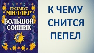 К чему снится пепел. Сонник Миллера. Толкование снов.