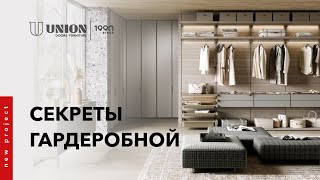 ГАРДЕРОБНАЯ КОМНАТА | Открытая система хранения UNION | Организация хранения | Эстетичное хранение