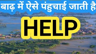 भागलपुर के बाढ़ग्रस्त इलाकों में लोगो की मदद! FLOOD IN BHAGALPUR & OTHER PARTS OF BIHAR/GANGA/KOSHI