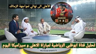 ملخص تحليل مباراة الأهلي و سيراميكا 2-1 وكلام محللي أبو ظبي الرياضية عن تأهل الأهلي لمواجهة الزمالك