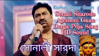 Sonali Sharode /সোনালী শারদে / Adhunikbangla /Durga Pujor Gaan /pkbownworld /kumar sanu/use earphone