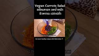 Do you have Carrots ? Make this healthy recipe, สลัดแครอทลดนำหนัก @HomeCooking24  #shorts #salad