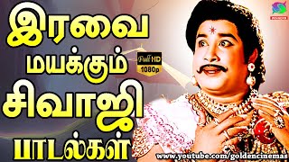 இரவை மயக்கும் சிவாஜி பாடல்கள் | Iravai Mayakkum Sivaji Padalgal | Sivajiganesan Evergreen Songs| HD.