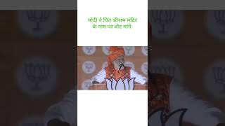 मोदी ने फिर मांगे श्रीराम मंदिर के नाम पर वोट #shorts #virel #virelvideo #trending