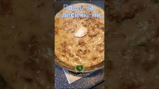 Подлива с лисичками #vloguk #youtubeshort #youtube #lubalifeinuk #subscribers #food