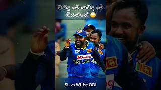 වනිදු කාටද මේ කින්ඩි දාන්නේ | sri lanka vs westindies 1st ODI #slvswi #waninduhasaranga #shorts