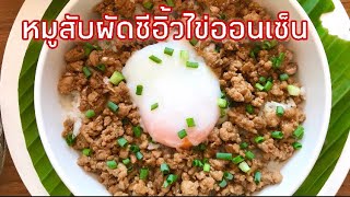 หมูสับผัดซีอิ้วไข่ออนเซ็น|อร่อยแบบง่ายๆใช้วัตถุดิบน้อย