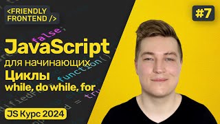 Циклы в JavaScript — while, do while и for. Прерывание цикла break. Продолжение цикла continue.