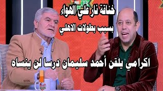 خناقة نارية احمد سليمان الزمالك مكتسح الاهلي والبطولات واكرامي يعلمه الادب الزمالك مش موجود من 2002