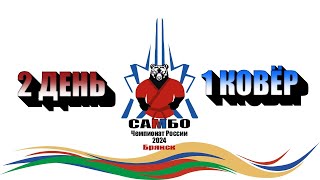 Чемпионат России по самбо 2024 | 2 день, 1 ковёр | 05.03.2024