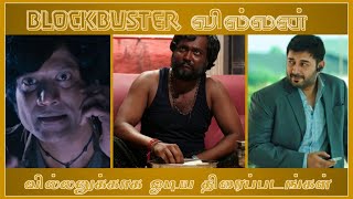 BLOCKBUSTER வில்லர்கள்/வில்லனுக்கு முக்கியத்துவம் குடுத்து எடுக்கப்பட்ட திரைப்படங்கள்