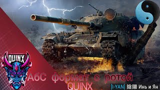 АБС ФОРМАТ РОТА QUINX КЛАН I-YAN