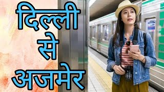 New Delhi to Ajmer train | नई दिल्ली से अजमेर रेलगाड़ी