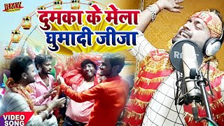 NEW BHOJPURI BHAKTI VIDEO 2019 #गोड्डा के मेला घुमादी |#दुमका के मेला घुमादी जीजा|Niraj BabaDevigeet