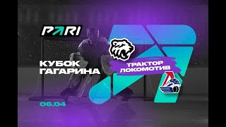 КХЛ ПЛЕЙ ОФФ МАТЧ №3 трактор амур  1.2 финала кубок гагарина