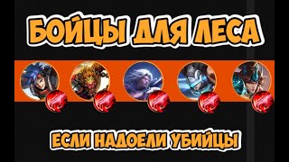 БОЙЦЫ КОТОРЫХ МОЖНО ВЗЯТЬ ЛЕСНИКОМ MOBILE LEGENDS / ЛЕСНИКИ МОБАЙЛ ЛЕГЕНД