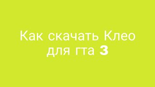 как скачать Клео скрипт 1-вая часть. для гта 3