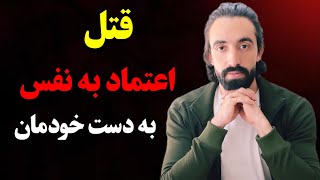 چطور به دست خودمان اعتماد به نفسمان رو میکشیم؟!قتل اعتماد به نفس به دست خودمان