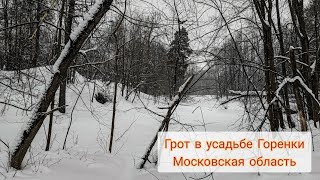 Грот в усадьбе Горенки