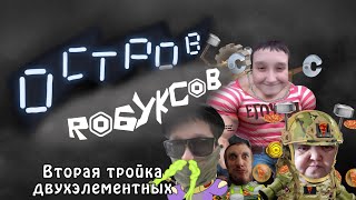 Вторая тройка двухэлементных на острове робуксов