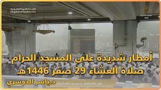 أمطار شديدة على المسجد الحرام صلاة العشاء 29 صفر 1446هـ