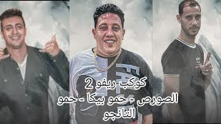 مهرجان " كوكب ريفو 2 " الصورص - حمو بيكا - حمو التانجو - توزيع فيجو الدخلاوي