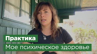 ПРАКТИКА. ЗДОРОВЬЕ МОЕЙ ПСИХИКИ