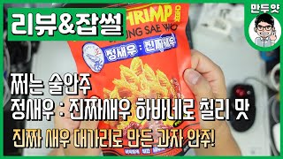 [리뷰&잡썰] 최고의 술안주 정새우 : 진짜새우 하바네로 칠리