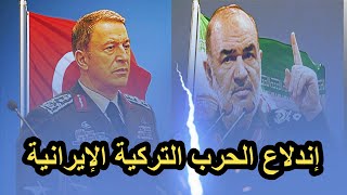 الحرب التركية الإيرانية تندلع و تركيا مستعدة للتضحية بالغالي و النفيس لدحر الخطر الإيراني الروسي