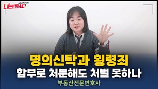 명의신탁 부동산 처분하면 횡령죄 처벌될까? 부동산전문변호사, 형사전문변호사