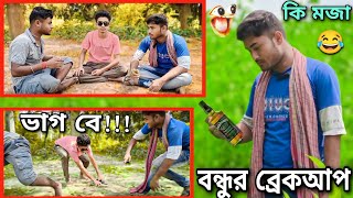 বন্ধুর ব্রেকআপ || ব্রেকআপএরপরকথা || When My Frend Breakup | ব্রেকআপ এর ২ বছর পর আমার বন্ধুর অবস্থা |