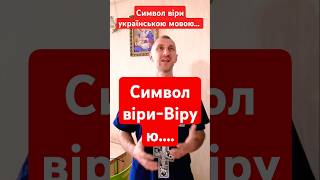 Символ віри - Вірую #молитвазадетей #молитванакаждыйдень #сильнаямолитва