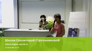 Школа Секлитовой Стрельниковой отзывы 13