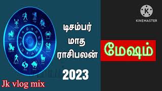 🔴 December Month Rasi Palan  2023  in tamil/மேஷம்  ராசி/Mesham    /#jkvlogmix