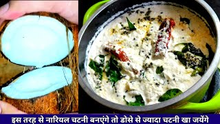 इडली डोसे के साथ खाई जाने वाली नारियल की चटनी | coconut chutney recipe Hindi | nariyal ki chatni