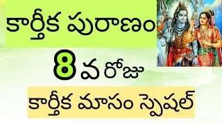 కార్తీక పురాణం 8 వ రోజు/Karthika puranam day 8/Karthika puranam in telugu