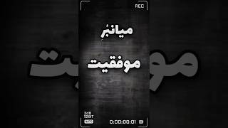 موفقیت به سبک جک ما👍#shorts