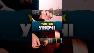 YAKTAK – Уночі (акорди на гітарі)