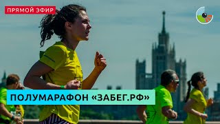 Всероссийский полумарафон "ЗаБег.РФ"